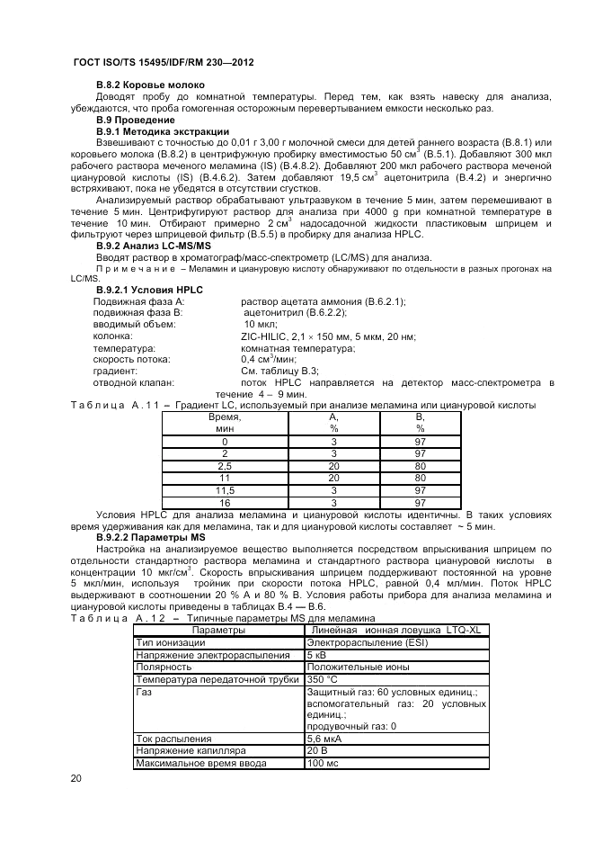 ГОСТ ISO/TS  15495/IDF/RM 230-2012, страница 26